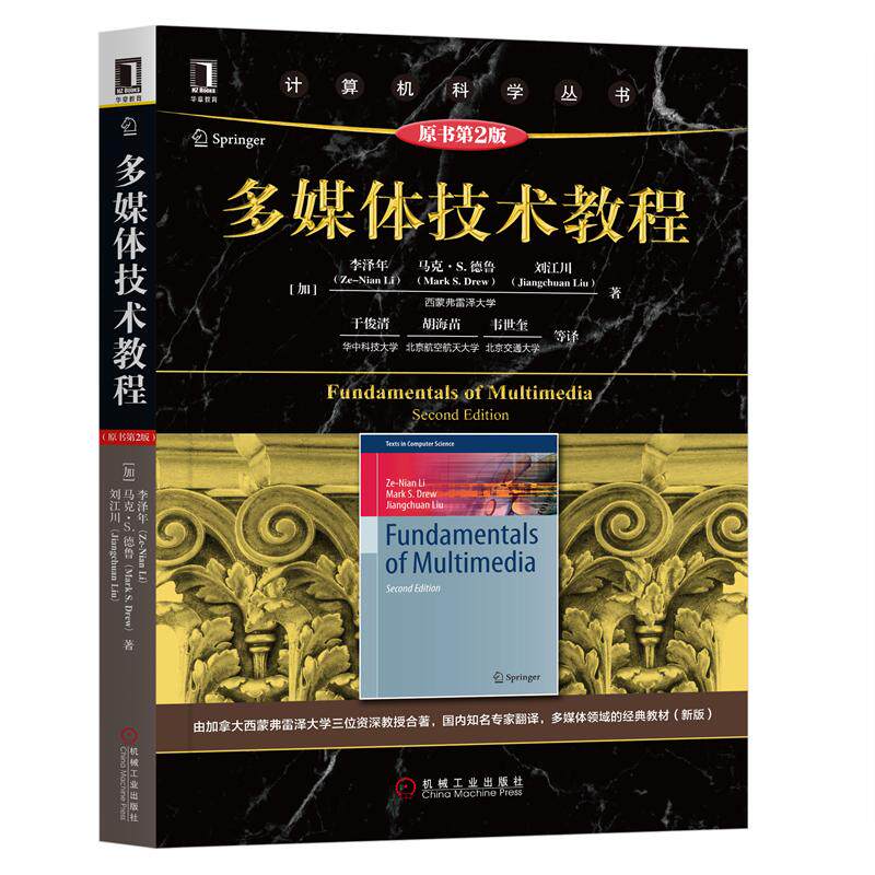 多媒体技术教程 原书第2版 计算机科学丛书 李泽年 马克 S 德鲁 刘江川 多媒体数据表现压缩多媒体通信和联网多媒体信息分享检索书