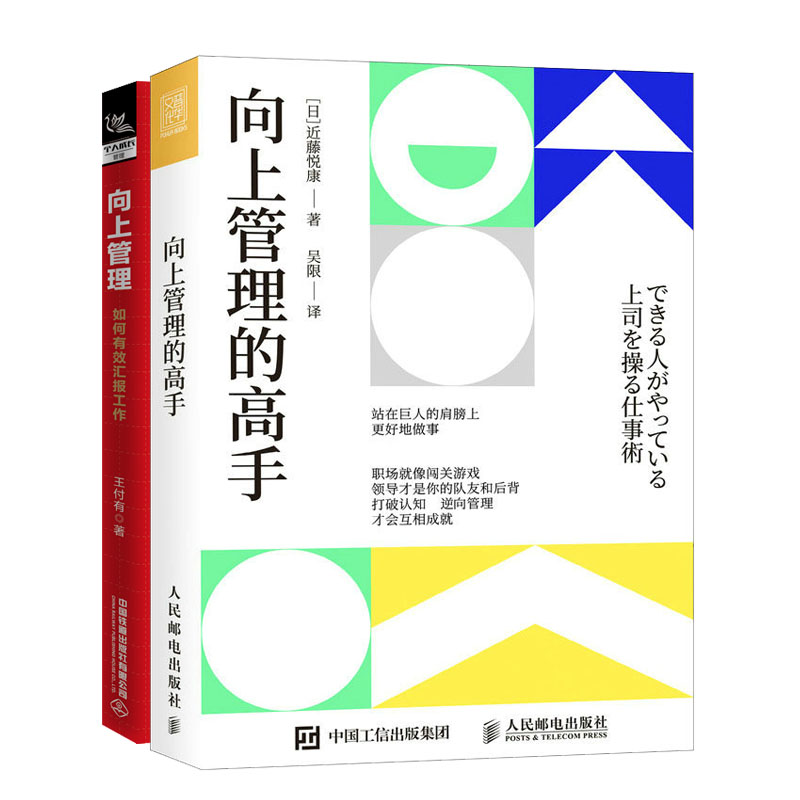 向上管理的高手+向上管理：如何有效汇报工作书籍