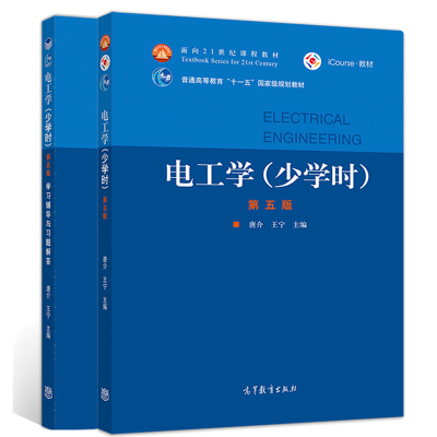 电工学 少学时 第五版 +学习辅导与习题解答 第5版 唐介 王宁 高等教育出版社 中等学时的本科非电类各专业的电工学课程教学教材书