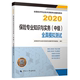 全真模拟测试 中 中国人事出版 经济专业技术资格考试辅导用书 2020保险专业知识与实务 2020经济师辅导 社9787512915152