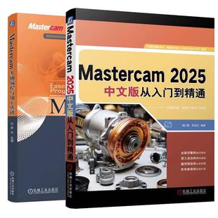 【Mastercam 2025作视频教程书籍】Mastercam 2025中文版从入门到通+Mastercam多轴编程与加工基础 CAD/CAM功能使用技巧教材