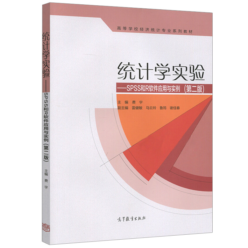 统计学实验 SPSS和R软件应用与实例 第二版第2版 费宇 高等学校经济统计专业系列教材 高等教育出版社 配套统计学第二版辅导用书籍