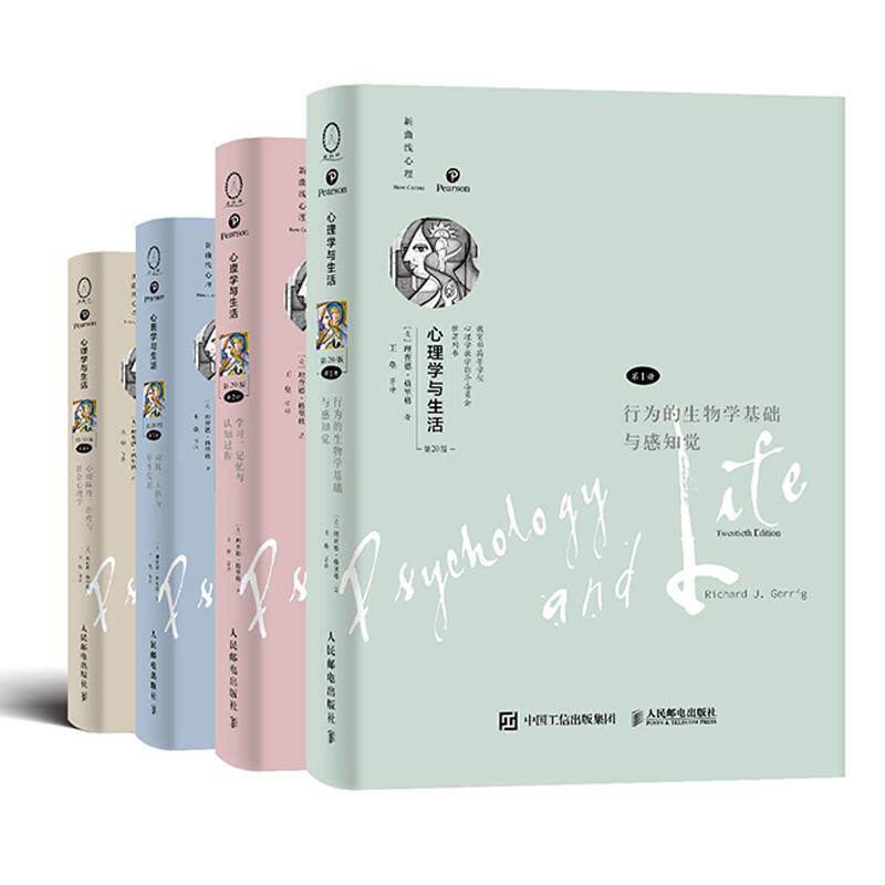 心理学与生活第20版第1-4册 行为的生物学基础与感知觉 学习记忆与认知过程 动机人格与毕生发展 心理障碍治疗与社会心理学