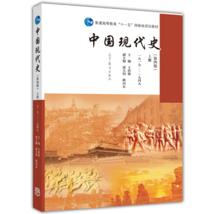 社9787040439649普通高等教育十一五规划教材 中国现代史 高等学校教材书籍 王桧林 上册 高等教育出版 1919—1949 第四版