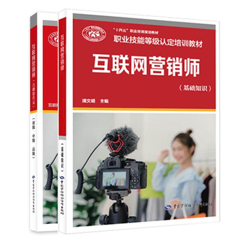 互联网营销师 基础知识+直播销售员 初中高 级 职业技能等级认定培训教材 2本 中国劳动社会障出版社