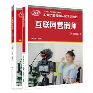 初中高 级 职业技能等级认定培训教材 互联网营销师 中国劳动社会障出版 直播销售员 2本 社 基础知识