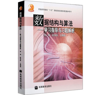 数据结构与算法 学习指导与习题解析 张铭 赵海燕 王腾蛟 9787040178296 高等教育出版社书 普通高等教育十五规划教材配套参考书籍