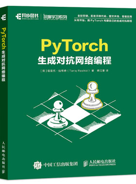 PyTorch生成对抗网络编程 塔里克 拉希德 动手学深度学神经网络与深度学习 用PyTorch构建自己的生成对抗网络 PyTorch基础知识书籍