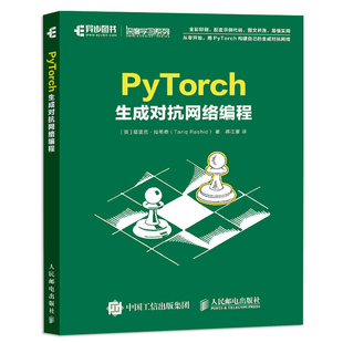 PyTorch生成对抗网络编程 塔里克 拉希德 动手学深度学神经网络与深度学习 用PyTorch构建自己的生成对抗网络 PyTorch基础知识书籍