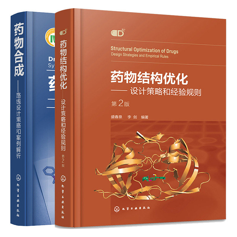 药物结构化 设计策略和经验规则 第2版 第二版+药物合成 路线设计策略和案例解析 2本化学工业出版社