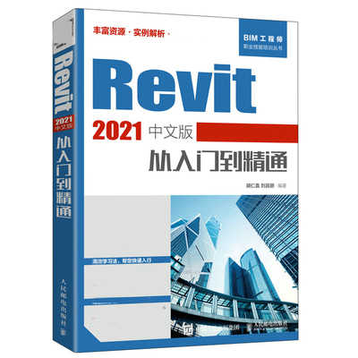 Revit 2021中文版从入门到通 人民邮电出版社 胡仁喜 Revit 2021在工程设计中的应用BIM建筑设计软件入门计算机教材revit教程书