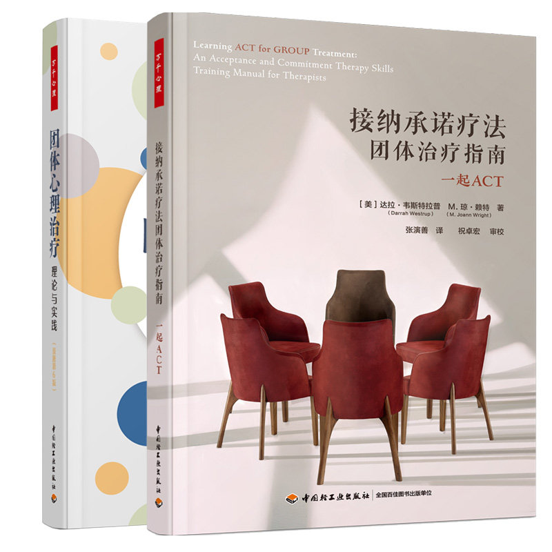 接纳承诺疗法团体指南起ACT + 团体理:理论与实践:原著第6版 2本中轻工业出版社