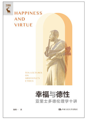 幸福与德性：亚里士多德伦理学十讲 陈斯一  大学出版社