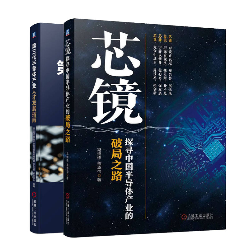 芯镜 探寻中半导体产业的破局之路+第三代半导体产业人才发展指南书籍