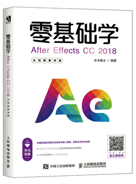 零基础学After Effects CC 2018 全视频教学版 AE教程AE非线性视频后期制作编辑入门 AE栏目包装手机UI电视广告后期编缉合成书