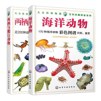 大自然博物馆百科珍藏图鉴系列海洋动物+两栖与爬行动物 共2本认识鉴别不同两栖与爬行动物的特征 了解海洋动物知识图书籍