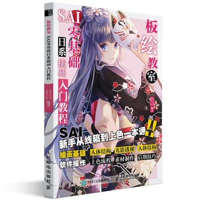 板绘教室 SAI零基础日系动漫插画入门教程  月工坊著 若木生华 著 9787115556325 人民邮电出版社