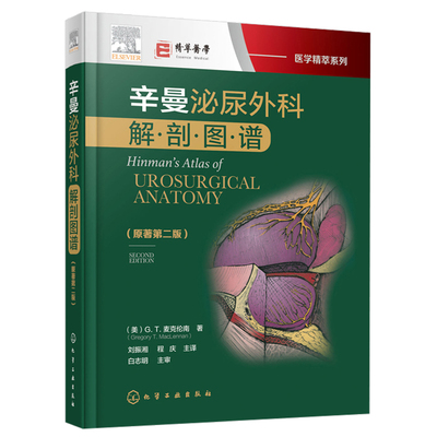 辛曼泌尿外科解剖图谱 原著第二版  第2版 美 麦克伦南Gregory T MacLennan 著 泌尿外科妇产科普外科医师及相关研究生博士生书籍