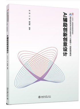 AI辅助创新创意设计 姚湘 江奥 胡鸿雁 北京大学出版社9787301353851预售