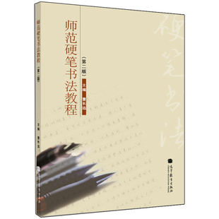 师范硬笔书法教程 第2版第二版 曹长远 编 高等教育出版社 书法字帖 书法篆刻硬笔楷书行书教程图书 硬笔书法 书法教程书籍