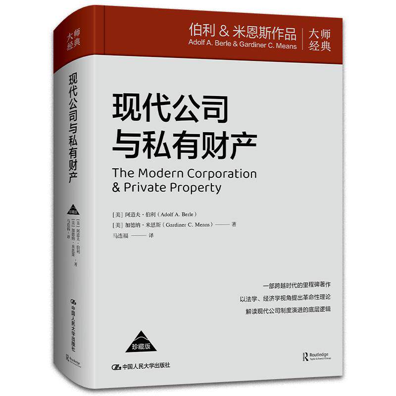 现代公司与私有财产 安道夫 伯利 加德纳 米恩斯 中国大学出版社9787300338941