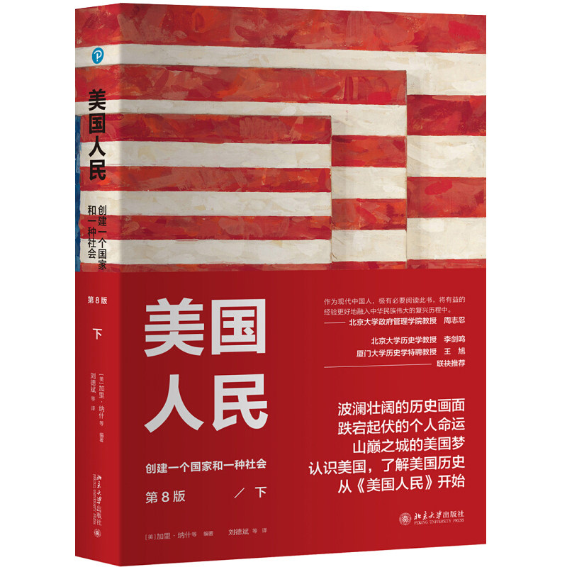 美国人民 创建一个国家和一种社会 第8版 下 认识美国了解美国历史从美国人民开始 从华盛顿到奥巴马看立国强国到富国霸国的坎坷路