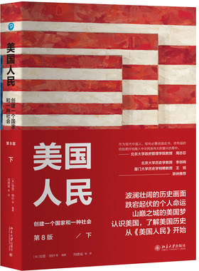 美国人民 创建一个国家和一种社会 第8版 下 认识美国了解美国历史从美国人民开始 从华盛顿到奥巴马看立国强国到富国霸国的坎坷路