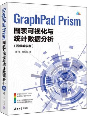 GraphPad Prism图表可视化与统计数据分析:视频教学版 雍杨 康巧昆 清华大学出版社）9787302686460