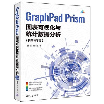 GraphPad Prism图表可视化与统计数据分析:视频教学版 雍杨 康巧昆 清华大学出版社）9787302686460