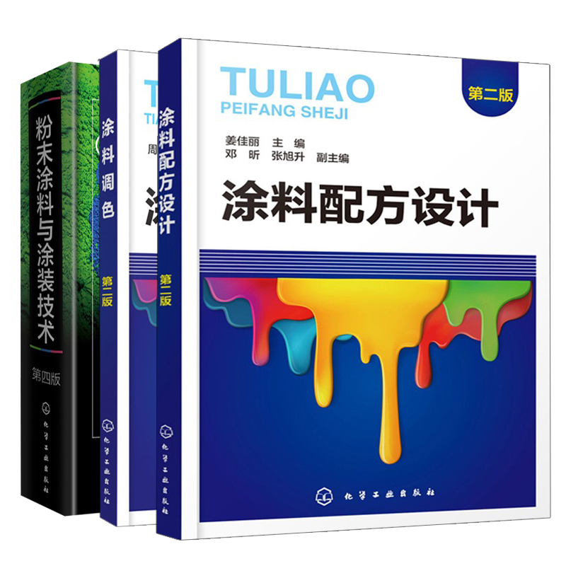 涂涂料调色第二版+涂料配方设计+粉末涂料与涂装技术 3册周强南仁植魏育福姜佳丽主编邓昕张旭升副主编化学工业出版社