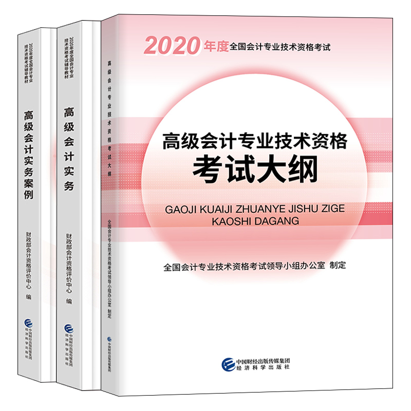 2020高会计职称教材 高会计专业技术资格考试大纲+高会计实务+高会计实