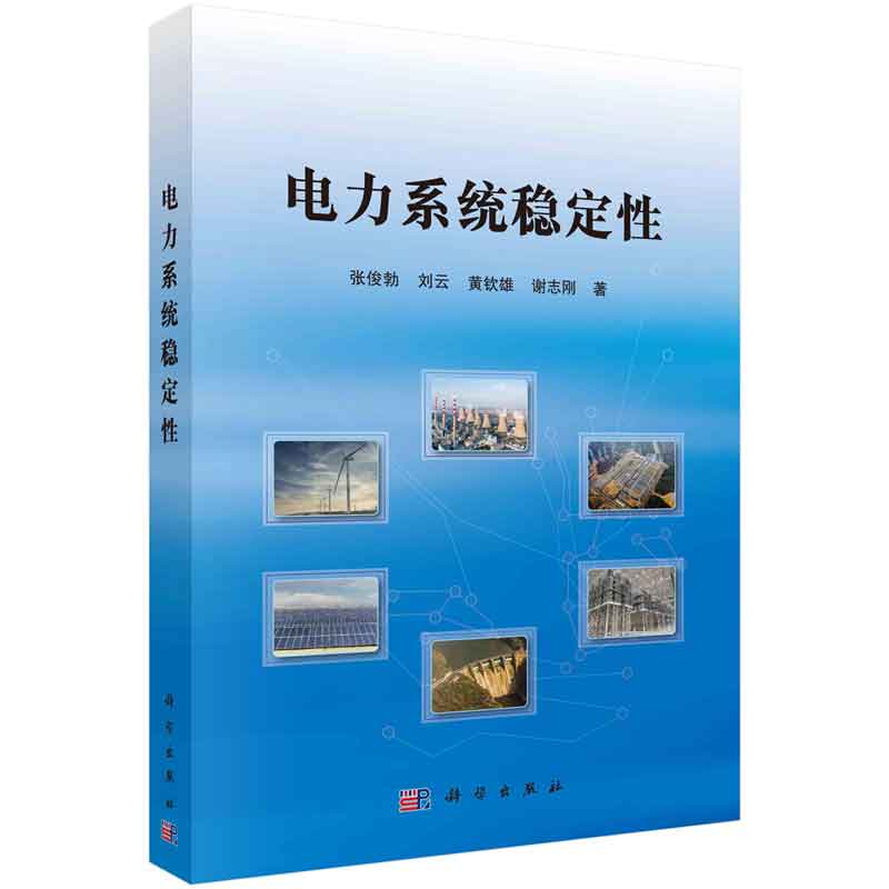 电力系统稳定性 张俊勃等 科学出版社
