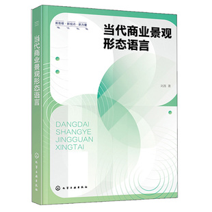当代商业景观形态语言 刘茜 化学工业出版社9787122410450