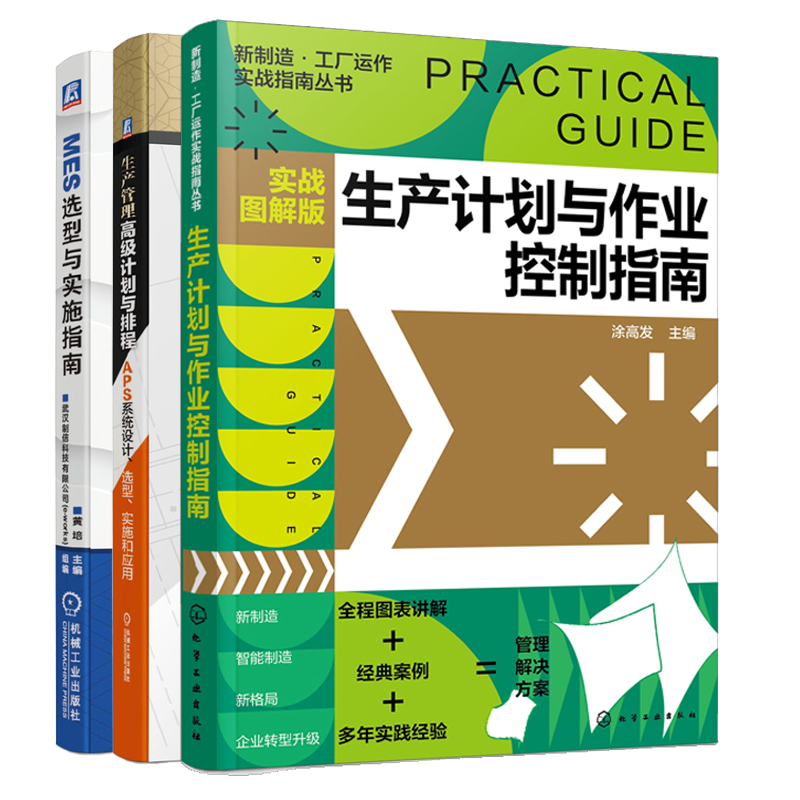 生产计划与作业控制指南 实战图解版+生产管理计划与排程+MES选型与实施指南 3册 企业生产管理者建立和实施APS系统指导书高性价比高么？