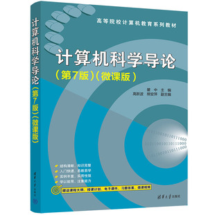 高新波 社 熊安萍 微课版 瞿中 第7版 清华大学出版 计算机科学导论