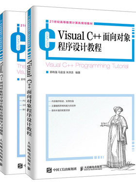 Visual C++面向对象程序设计教程+实验指导与习题集 共2本 C++语法基础MFC编程技术 数据库编程 Visual C++ 6.0程序调试方法技巧书
