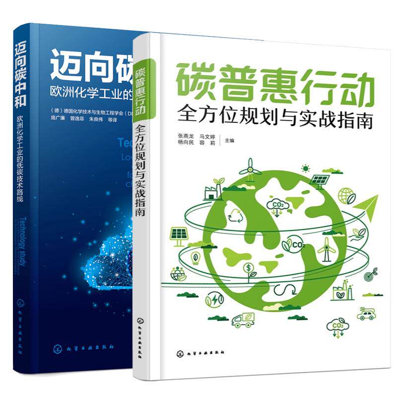 【全2册】碳普惠行动 全方位规划与实战指南 张燕龙+迈向碳中和 欧洲化学工业的低碳技术路线
