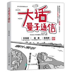 量子通信各分支 量子通信 科普读物书 量子通信书籍 张文卓 原理量子通信实用化进程墨子号量子科学实验卫星知识 大话量子通信