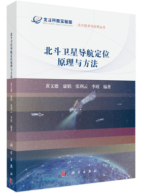北斗卫星导航定位原理与方法 黄文德 等 著 科学出版社9787030609496北斗技术与应用丛书