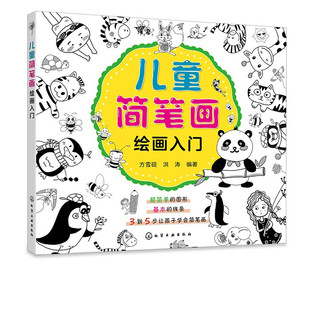 幼儿园教材书 儿童简笔画绘画入门 宝宝零基础绘画涂色入门书 4到10岁儿童画画手绘本分步学画大全 趣味自学简笔画书 幼儿美术启蒙