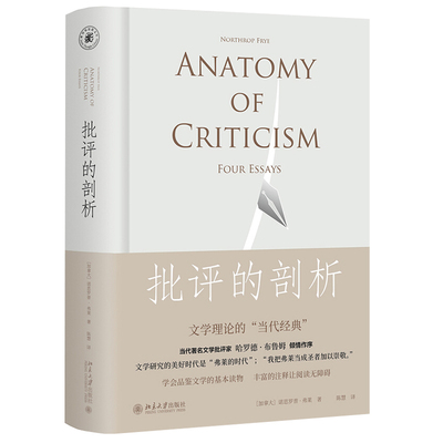 批评的剖析 诺思罗普弗莱 著 追溯各种文学流派的是非得失 文学理论学习基本读物 学会品鉴文学基本读物北京大学出版社书籍