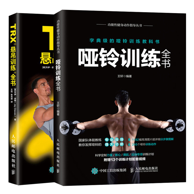 TRX悬吊训练+哑铃训练全书 2本 力量训练书籍 悬吊动作训练功能性训练计划参考书 学杠铃哑铃器械功能性训练图书籍