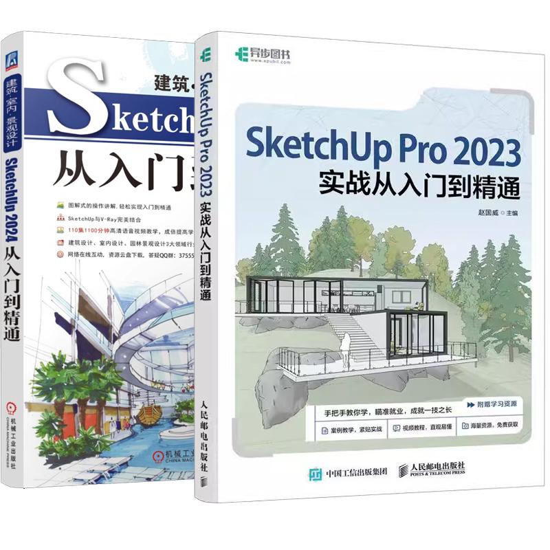 【全2册】SketchUp Pro 2023实战从入门到通 赵国威+建筑·室内·景观设计SketchUp2024从入门到通