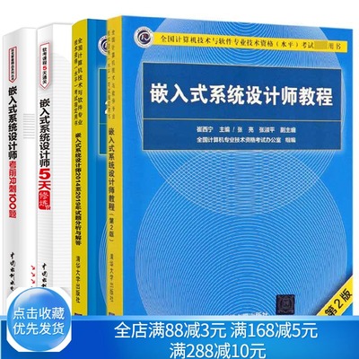 2021嵌入式系统设计师教程 2版+考前冲刺100题+嵌入式系统设计师5天修炼+历年试题分析与解答真题详解 软件水平考试教材书籍