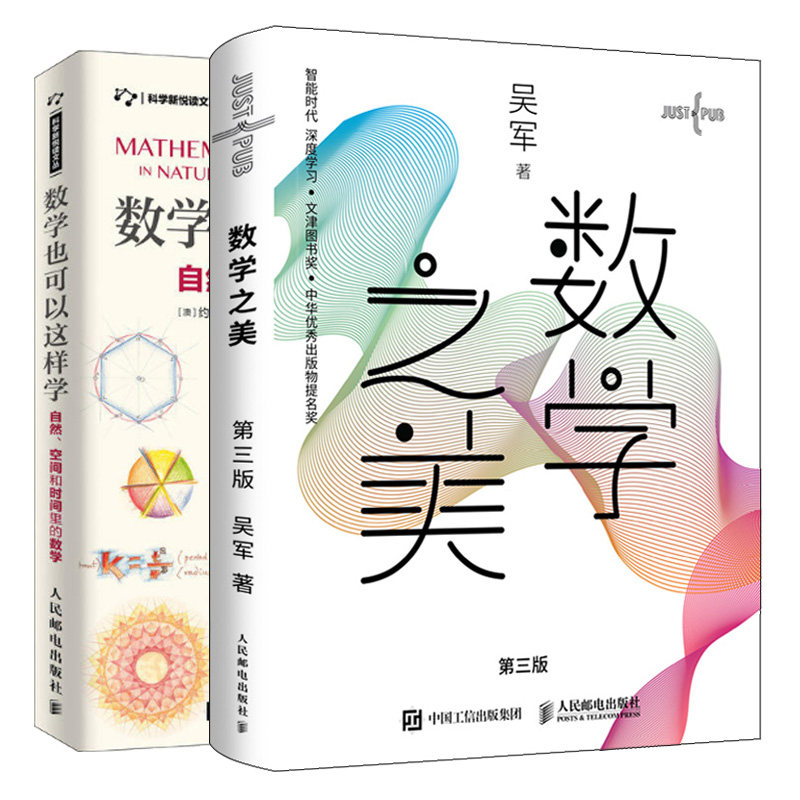 数学之美 三版3版 吴军+数学也可以这样学 自然 空间和时间里的数学 2册 趣味数学知识书 换个方式看数学 IT数学启蒙书籍