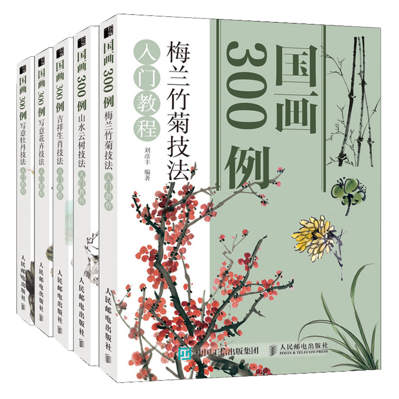 国画300例 梅兰竹菊技法+写意牡丹技法+写意花卉技法+山水云树技法+吉祥生肖技法入门教程 5册 中国画零基础入门书 绘画图书籍