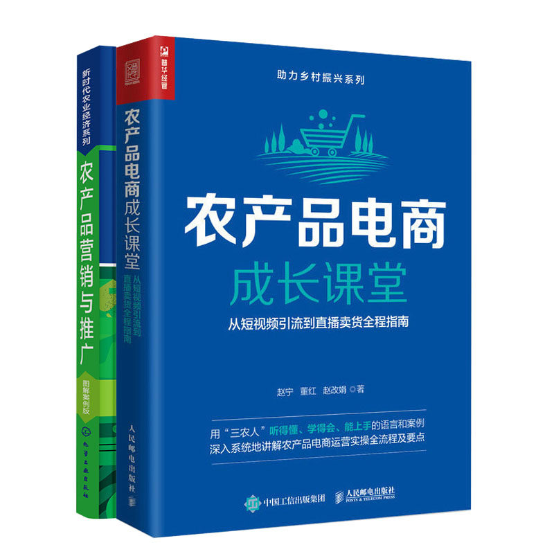 农产品电商成长课堂:从短视频引流到直播卖货全程指南+农产品营销与推广(图解案例版)书籍