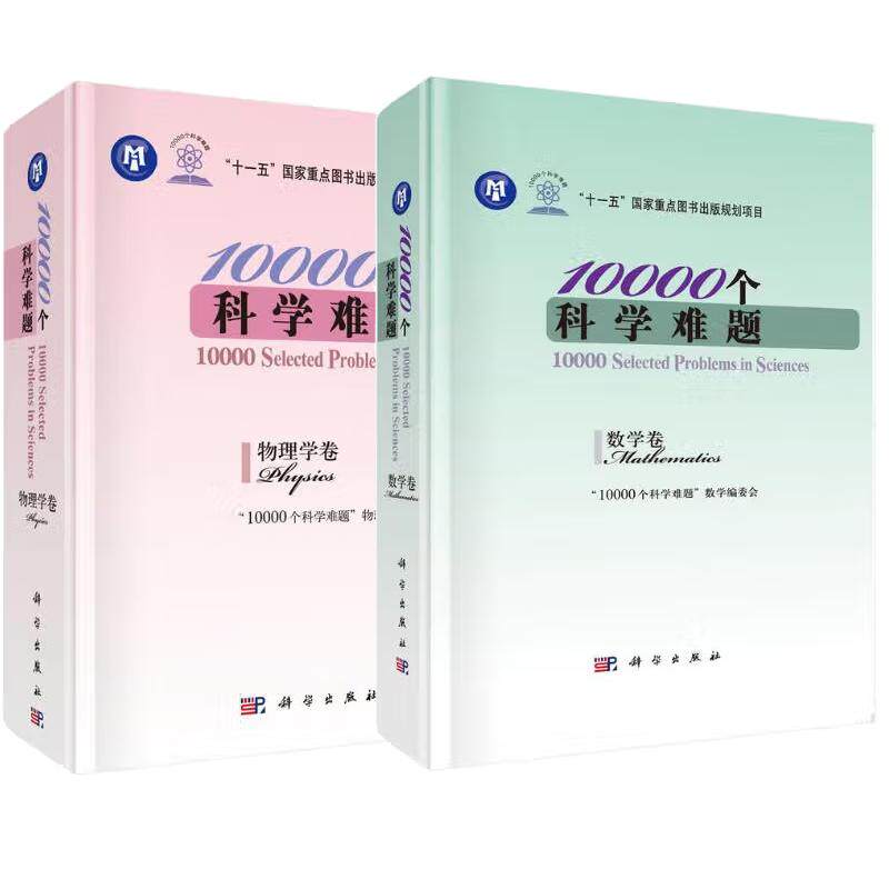 【全2册】10000个科学难题·数学卷+10000个科学难题. 物理学卷 科学出版社