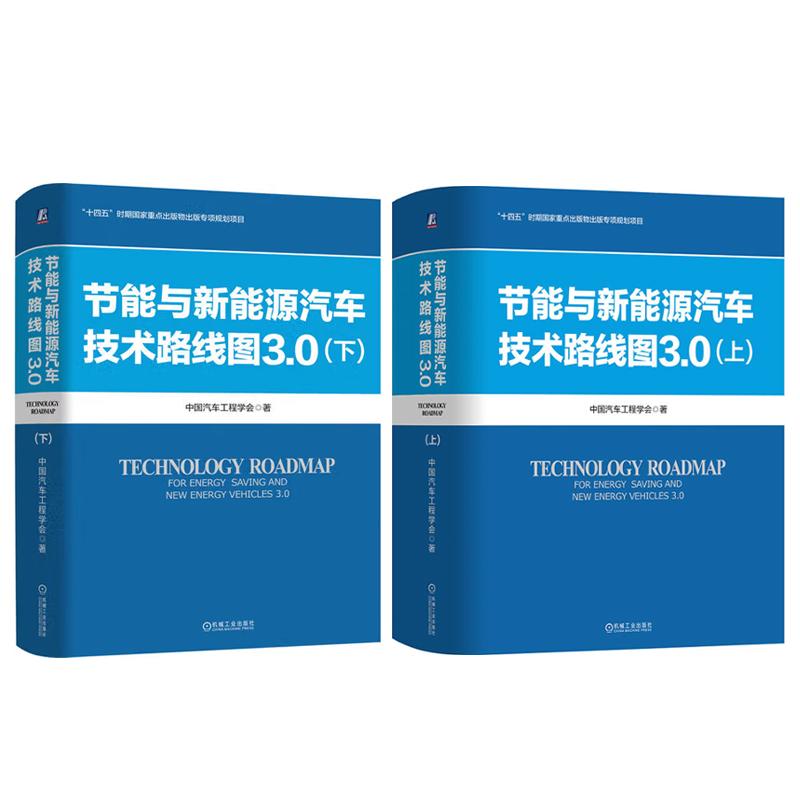 节能与新能源汽车技术路线图3.0 上下 中国汽车工程学会 2本 机械工业出版社