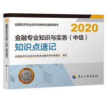 社 中经济师2020教材 金融专业知识与实务 知识点速记2020 人事出版 经济专业技术资格考试辅导用书编委会编书籍 中